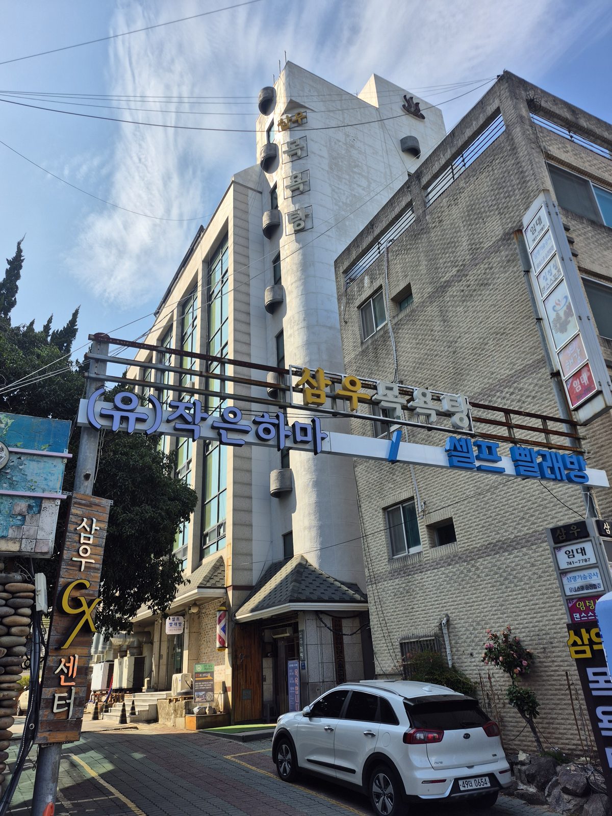 작은하마와 삼우 목욕탕이 있는 순천 삼우빌딩