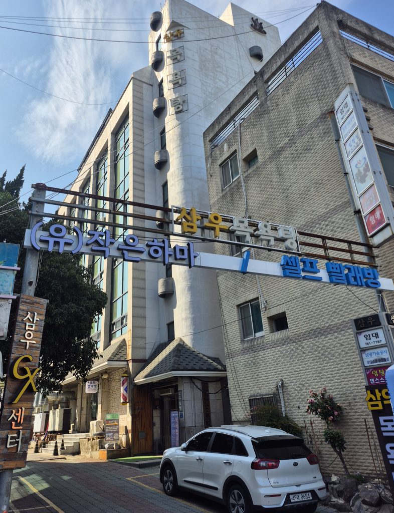 2026년 순천 삼우목욕탕 이용요금 총정리(9월 1일부터 달라지는 가격·티켓·월회원권 안내)