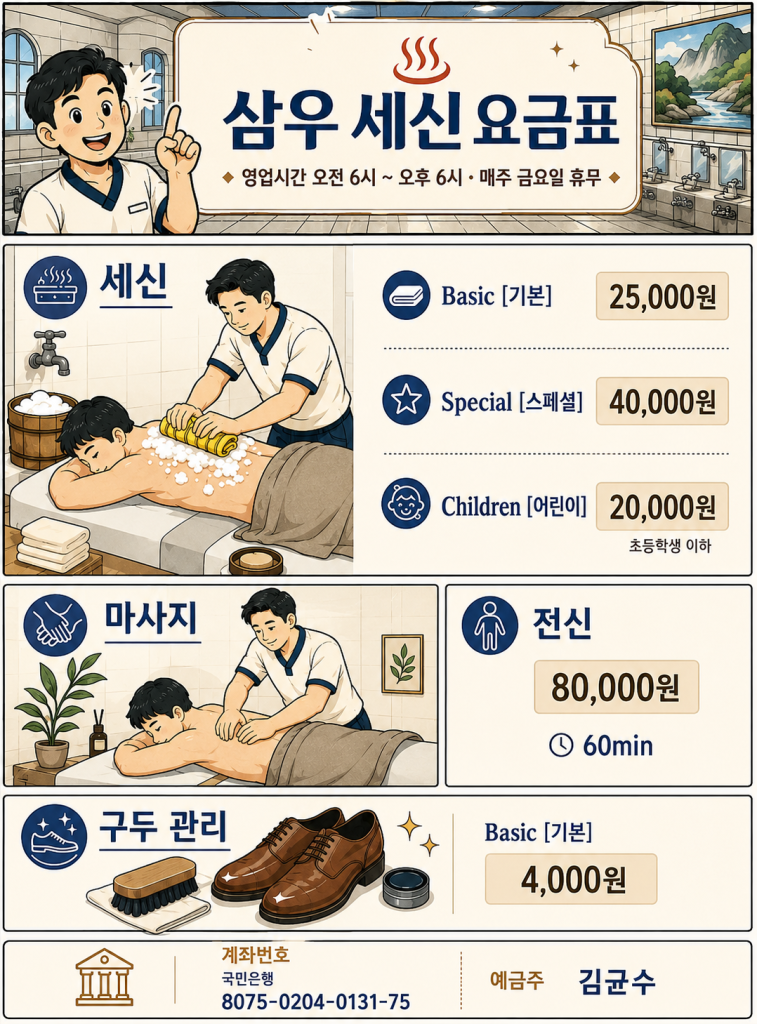 순천 목욕탕 세신 가격｜2026 삼우목욕탕 남탕 세신·마사지 이용안내
