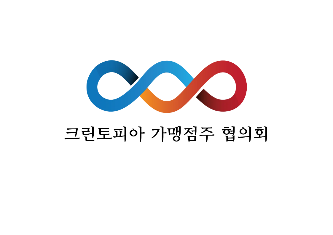 크린토피아 가맹점주 협의회