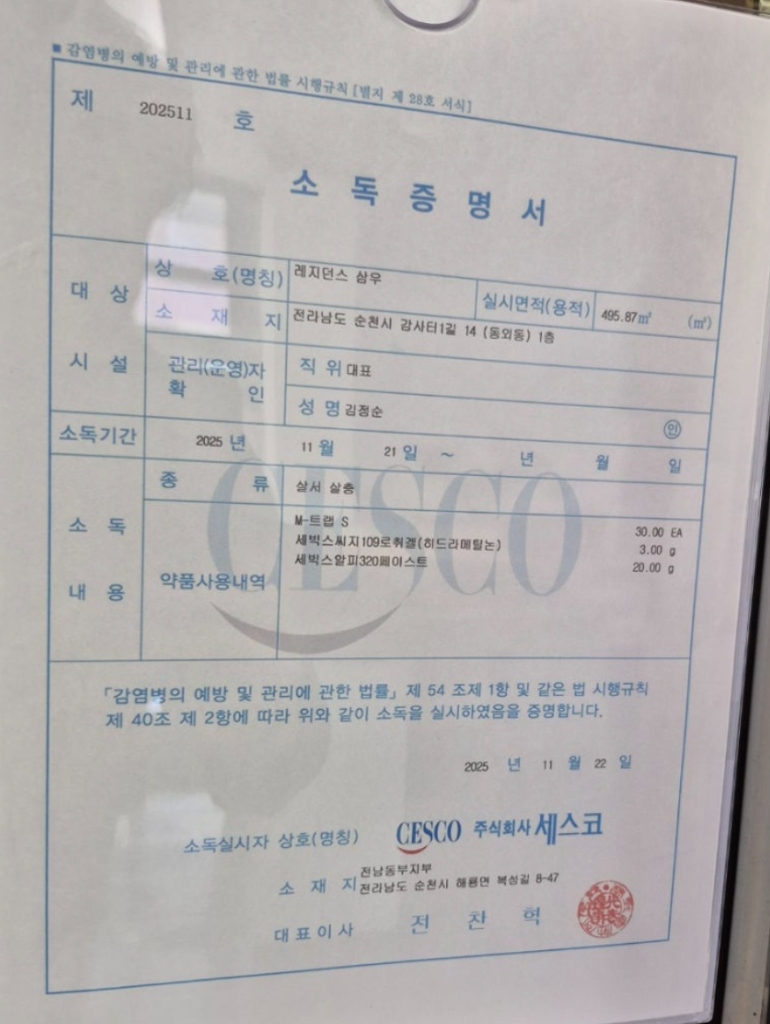 소독증명서 (Disinfection Certificate)